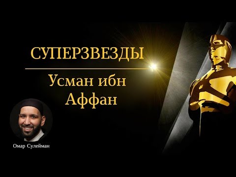 Видео: Усман ибн Аффан #скромность | Омар Сулейман (rus sub)