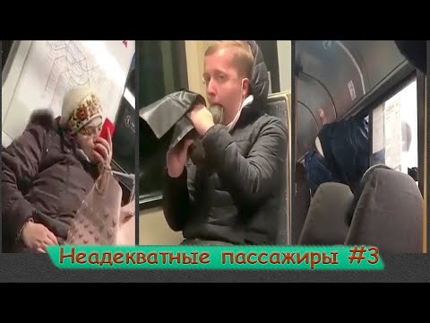 Видео: НЕАДЕКВАТНЫЕ ПАССАЖИРЫ ПОДБОРКА #3 | Роман с ботинком