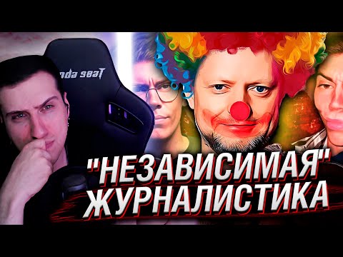 Видео: "Независимая" Журналистика Наносит Ответный Удар | Реакция На Фрути Пупс