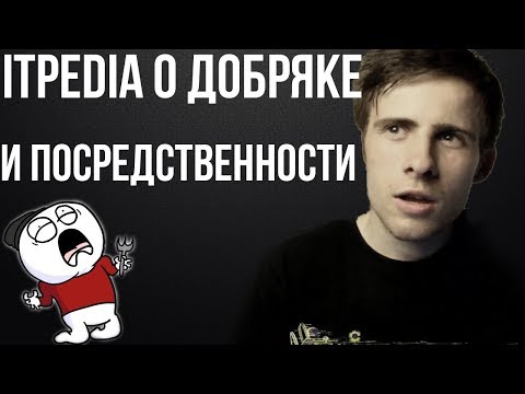 Видео: ITpedia о Добряке и Посредственности