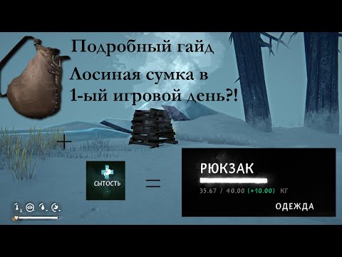 Видео: Подробный гайд. Как добыть сумку из лосиной кожи в первый день выживания? Легко, быстро, надежно!