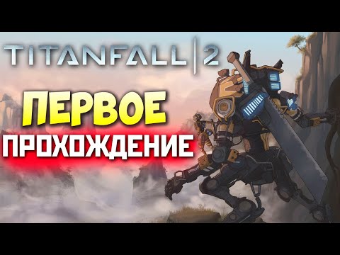 Видео: TITANFALL 2: Первое прохождение. Ни разу не играл, изучаем сюжет❤️ qadRaT Apex Legends Стрим