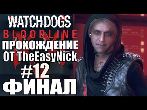 Видео: Watch Dogs: Bloodline. Прохождение. #12. ФИНАЛ.