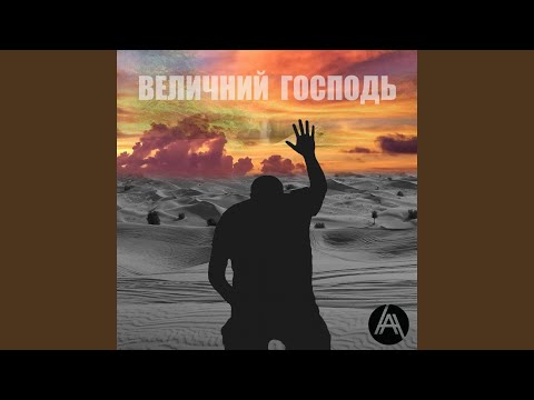 Видео: Величний Господь