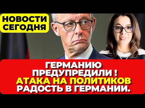 Видео: В Германии бьют тревогу. Беспорядки в ФРГ. Радость в Германии.  Новости сегодня
