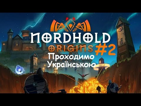 Видео: Nordhold origins  Пройдено! чекаємо на реліз!