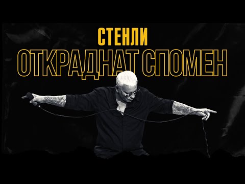 Видео: Stenli - Otkradnat Spomen / Откраднат спомен (Official Video)