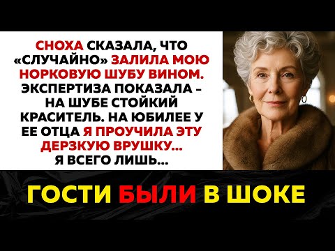 Видео: Сноха залила мою норку «вином», оказалось краситель. Я проучила зазнайку на юбилее ее отца...