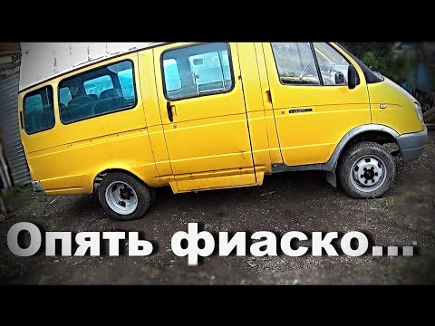 Видео: ГАЗЕЛЬ автодом. Задняя подвеска готова! Опять Автош...