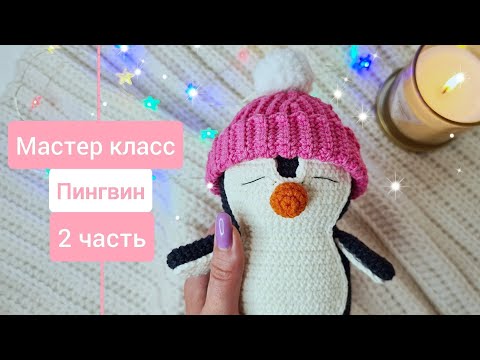 Видео: Самый милый пингвин крючком. Мастер класс 2 часть.