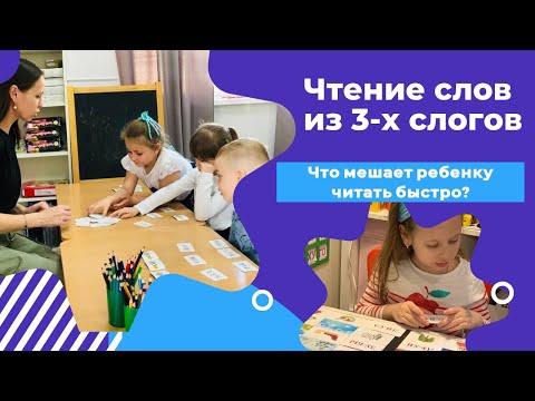 Видео: Как научить читать ребенка быстрее? Чтение слов из трех слогов.