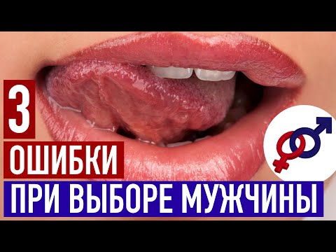 Видео: 3 жестокие женские ошибки при выборе мужчины.