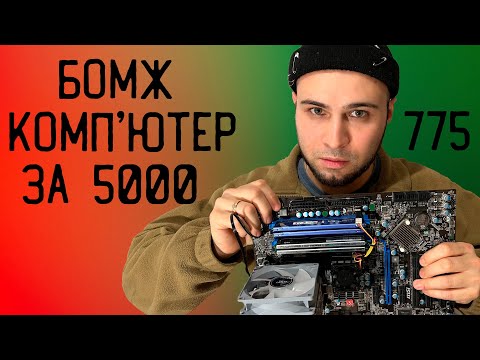 Видео: СУПЕР БОМЖ-ПК | ВИЖИВАННЯ на 775 сокеті в 2024 році 😱 ТЕСТИ ІГОР на XEON E5450
