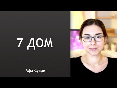 Видео: 7 дом