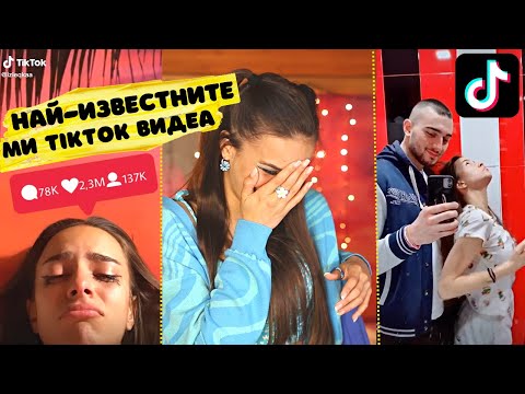 Видео: Истината за НАЙ-ИЗВЕСТНИТЕ ми TikTok видеа