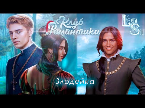 Видео: ЗЛОДЕЙКА! ШИФР ШЕКСПИРА (1 СЕЗОН 9 и 10 СЕРИИ)