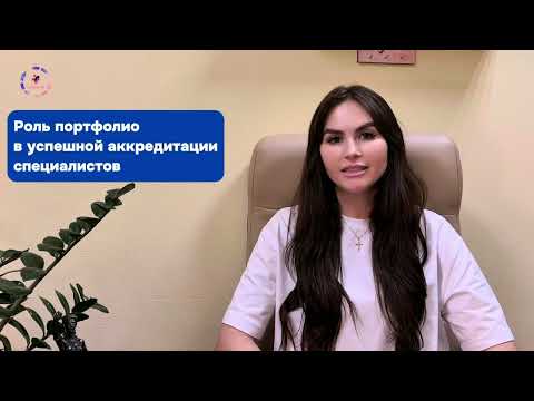 Видео: Роль портфолио в успешной аккредитации специалистов: для чего оно нужно?