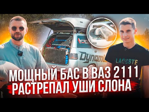Видео: Мощный бас в ВАЗ 2111 - РАСТРЕПАЛ УШИ СЛОНА