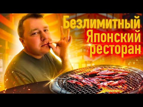 Видео: БЕЗЛИМИТНЫЙ ЯПОНСКИЙ РЕСТОРАН 🇯🇵 ЖИВЫЕ КРЕВЕТКИ 🦐 МНОГО МЯСА 🥩