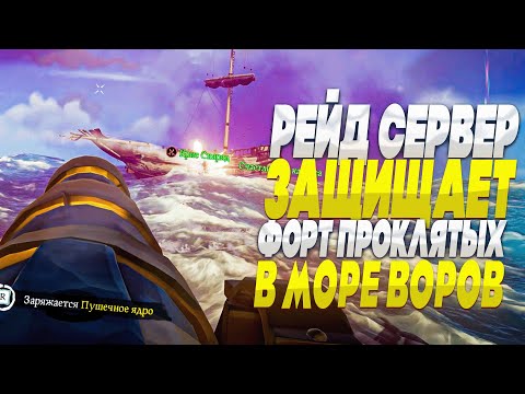 Видео: Рейд сервер защищает Форт Проклятых от стримера! - Sea of Thieves