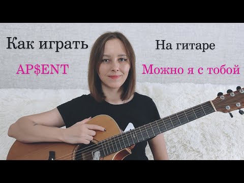 Видео: как играть на гитаре AR$ENT "Постой, а можно я с тобой"