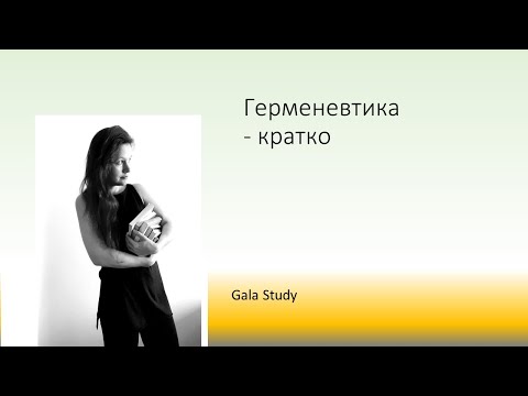 Видео: | словарь // философия | Герменевтика 🚩
