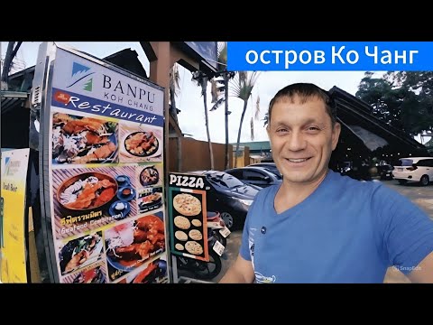 Видео: 🇹🇭ОСТРОВ КО ЧАНГ. Обзор Отеля Banpu Koh Chang Hotel.