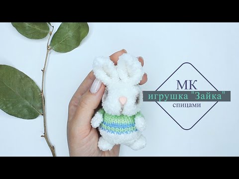 Видео: Игрушка ЗАЙКА спицами.  Подробный мк .