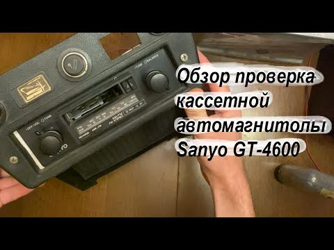 Видео: Обзор проверка кассетной автомагнитолы Sanyo GT-4600