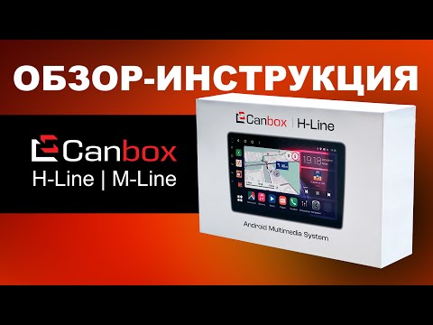 Видео: Обзор-инструкция для магнитол Canbox H-line и M-line