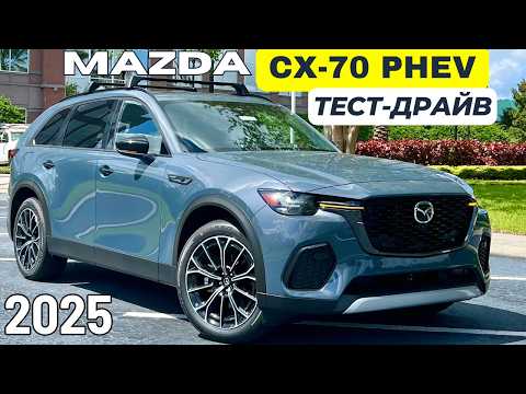 Видео: Тест-драйв Mazda CX-70 PHEV Гибрид. Неплохо, но есть нюансы