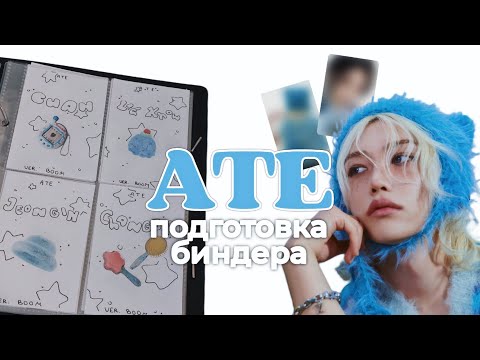 Видео: Подготовка биндера к альбому 'ATE' stray kids| организация филлеров, болтаю˚ʚ 🫧 ₊ binder set up ✧ ﾟ.