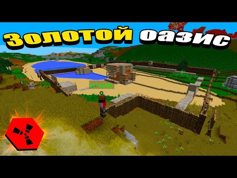 Видео: КРЕПОСТЬ НА ЗОЛОТОМ ОАЗИСЕ на RUSTEX REMAKE | #rustexremake #rustme #rust #rustрейд #подпишись