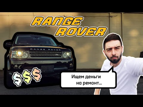 Видео: Он у Вас заберёт все деньги Range Rover Sport