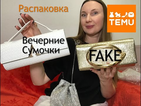 Видео: Тему Часть 2  Распаковка  Вечерние сумочки на Новый Год / Temu Unboxing New Year's Eve Evening Bags