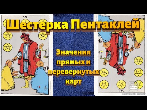 Видео: ШЕСТЕРКА ПЕНТАКЛЕЙ. Значения карты в сфере работы, финансов, отношений, здоровья, хар-ка человека.
