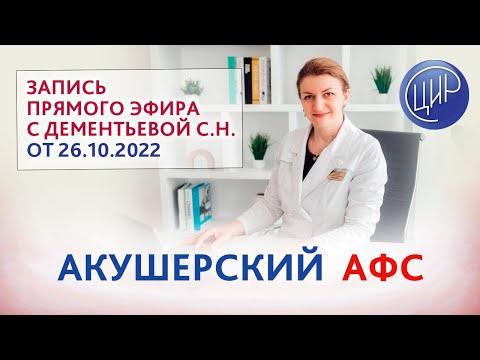 Видео: Акушерский АФС. Прямой эфир с Дементьевой С.Н.