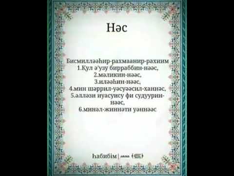 Видео: Нас сүресі керемет 👍