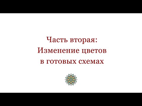 Видео: Изменение цветов в готовых схемах в программе crochetbeadpaint Урок 2