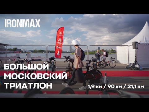 Видео: #5 IRONMAX VLOG// Большой Московский Триатлон