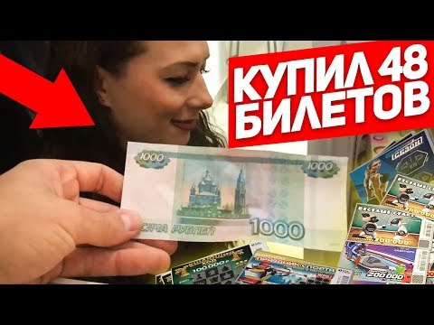 Видео: ЧТО МОЖНО ВЫИГРАТЬ В ЛОТЕРЕЮ НА 1 000 РУБЛЕЙ??? Лотерейные билеты СтоЛото
