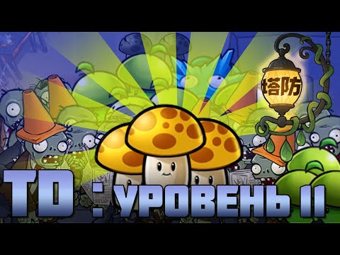 Видео: Второй ночной уровень в режиме Tower defense. Где, черт возьми, баланс?!! (Уровень 11)