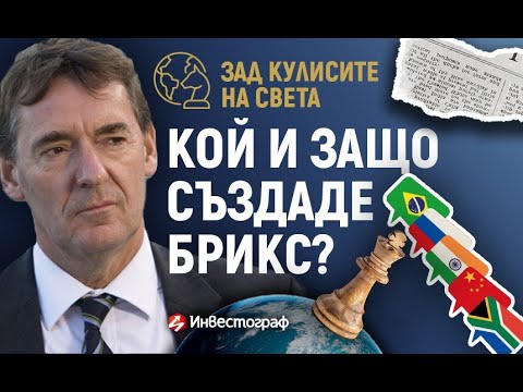 Видео: Кой и защо създаде БРИКС?