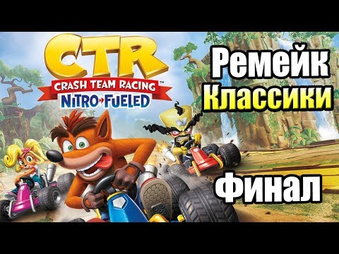 Видео: Crash Team Racing Nitro-Fueled #5 — Финал {Switch} прохождение часть 5