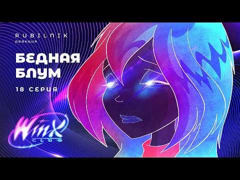 Видео: Винкс клуб волшебниц winx 18 серия 1 сезон РЕАКЦИЯ РУБИЛЬНИК
