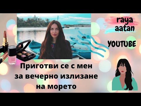 Видео: 🌊 ПРИГОТВЕТЕ СЕ С МЕН ЗА ЕДНА МОРСКА ВЕЧЕР | ГРИМ | ОБЛЕКЛО 🌊