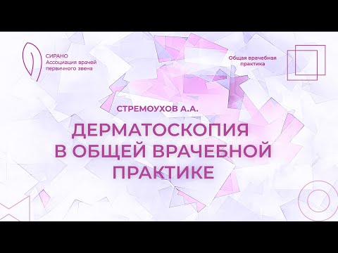 Видео: 28.09.24 18:30 Дерматоскопия в общей врачебной практике