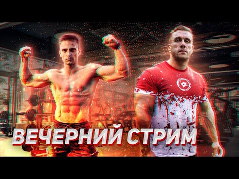 Видео: Стрим с Максимом Трухоновцом. Чемпион и рекордсмен по упражнениям воркаута и стритлифтинга