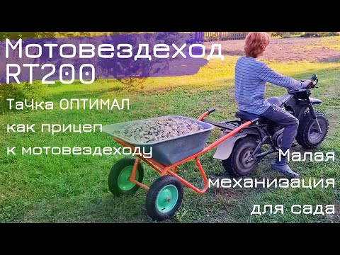 Видео: МотоТащикл. Прицеп из садовой тачки к мотовездеходу Motoland RT200. Та4кА