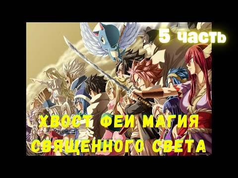 Видео: Хвост Феи: Магия Священного Света 5 часть